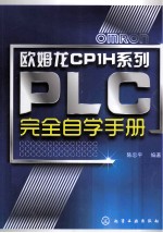 欧姆龙CP1H系列PLC完全自学手册