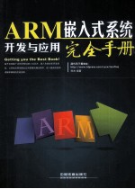 ARM嵌入式系统开发与应用完全手册