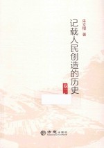 记载人民创造的历史  卷2