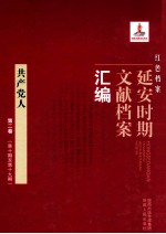 红色档案  延安时期文献档案汇编  共产党人  第2卷  （第10期至第19期）