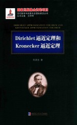 Dirichlet逼近定理和Kronecker逼近理论