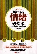 受益一生的情绪修炼术  左手放下坏脾气，右手招徕好福气