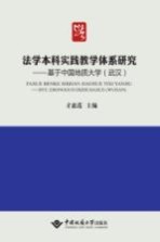 法学本科实践教学体系研究  基于中国地质大学（武汉）