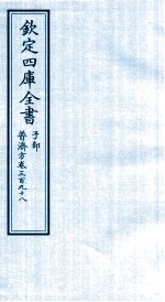 钦定四库全书  子部  普济方  卷398