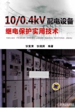 10/0.4kV配电设备继电保护实用技术