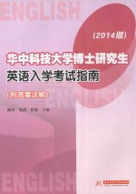 华中科技大学博士研究生英语入学考试指南  2014版