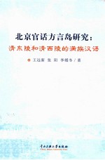 北京官话方言岛研究  清东陵和清西陵的满族汉语