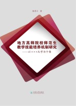 地方高师院校师范生教学技能培养机制研究  以XXX大学为个案