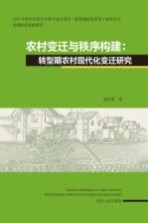 农村变迁与秩序构建  转型期农村现代化变迁研究