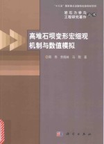 高堆石坝变形宏细观机制与数值模拟