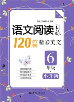 语文阅读训练  120篇精彩美文  六年级  小学升初中  第2版