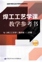 焊工工艺学课教学参考书  与第4版配套