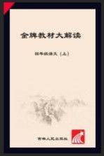 金牌教材大解读  语文  四年级  上  人教版