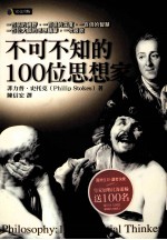 不可不知的100位思想家