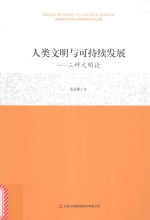 人类文明与可持续发展  三种文明论