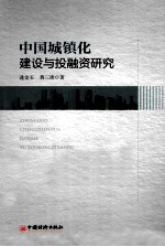 中国城镇化建设与投融资研究