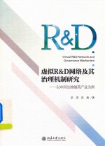 虚拟R&D网络及其治理机制研究   以中国生物制药产业为例