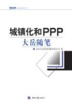 城镇化和PPP  大岳随笔