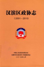 汉滨区政协志  2001-2015