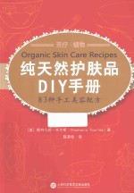 纯天然护肤品DIY手册  83种手工美容配方