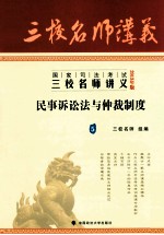 国家司法考试三校名师讲义  5  民事诉讼法与仲裁制度  2013年版