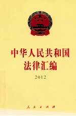 中华人民共和国法律汇编  2012