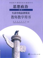 普通高中课程标准实验教科书  思想政治  选修  生活中的法律常识  教师教学用书