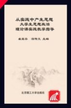 从实践中产生思想  大学生思想政治理论课实践教学指导