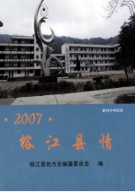 榕江县情  2007