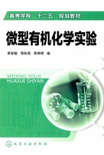 高等教育“十二五”规划教材  微型有机化学实验