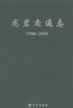 龙岩市交通志  1988-2006