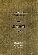 纪念我国改革开放三十周年，纪念南航建校五十六周年  2008  蓝天心韵诗词选