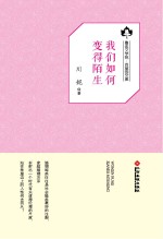 鲁迅文学院“百草园”书系  我们如何变得陌生