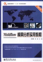 普通高等教育“十二五”机电类规划教材  Moldflow模具分析实用教程