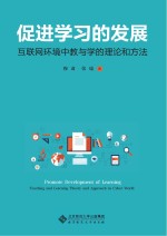 促进学习的发展  互联网环境中教与学的理论和方法