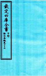 钦定四库全书  子部  證治凖繩  卷77