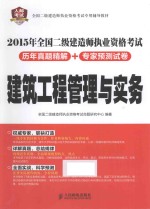 2015年全国二级建造师执业资格考试历年真题精解+专家预测试卷  建筑工程管理与实务