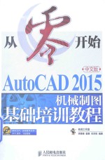 从零开始AutoCAD 2015中文版机械制图基础培训教程