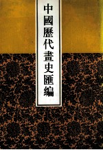 中国历代画史汇编  6