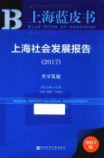 上海社会发展报告  共享发展  2017版