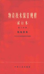 物资技术保管规程  试行本  第3分册  机电设备