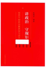 讲政治  守规矩  党员干部政治素养学习读本