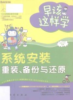 早该这样学  系统安装、重装、备份与还原