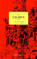 诺贝尔文学奖大系  日瓦戈医生  下