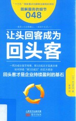 服务的细节  48  让头回客成为回头客