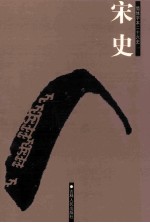 宋史  简体字本二十六史  卷232-238