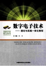 数字电子技术  理论与实践一体化教程