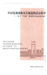 中国电视媒体灾害报道的话语转型  基于“央视”报道样本的比较分析