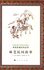 林芝区域文化丛书  林芝民间故事  上
