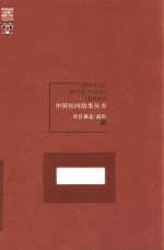 中国民间故事丛书  河北保定  高阳卷